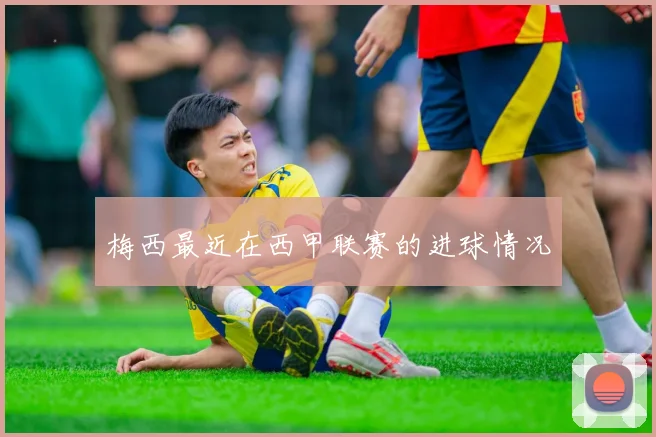梅西最近在西甲联赛的进球情况