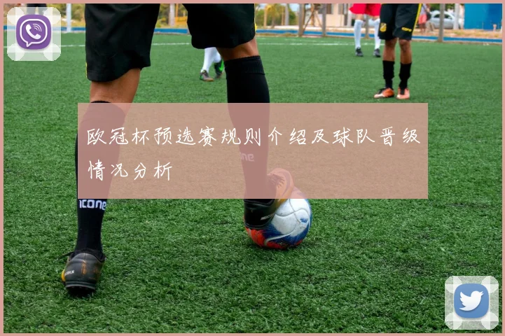欧冠杯预选赛规则介绍及球队晋级情况分析
