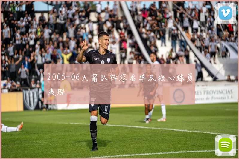 2005-06火箭队阵容名单及核心球员表现