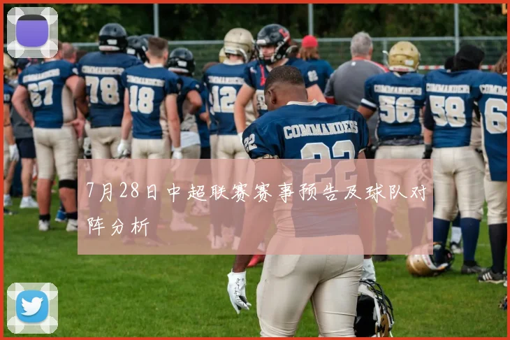 7月28日中超联赛赛事预告及球队对阵分析
