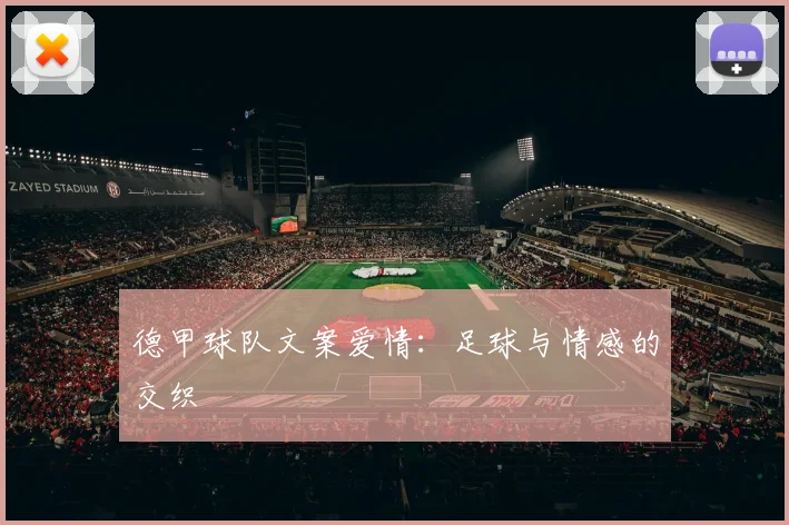 德甲球队文案爱情：足球与情感的交织