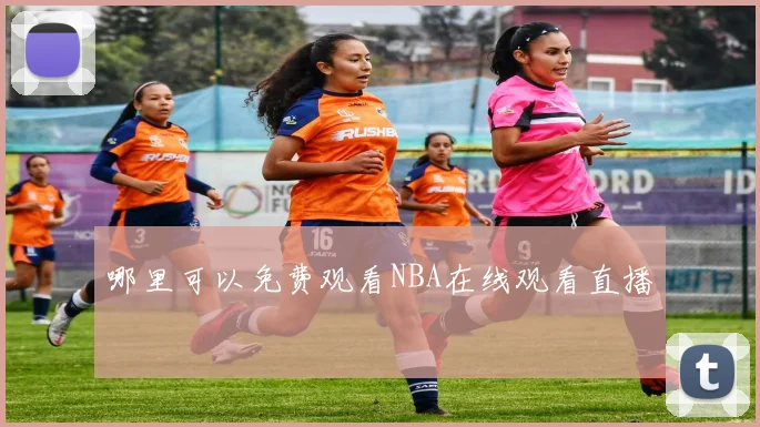 哪里可以免费观看NBA在线观看直播