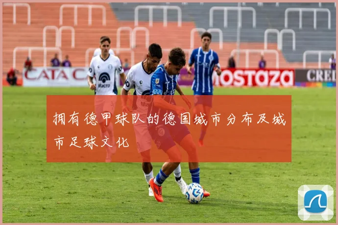 拥有德甲球队的德国城市分布及城市足球文化