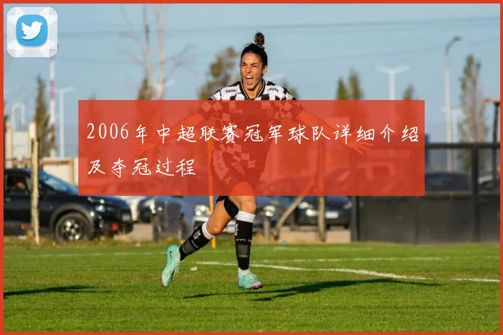 2006年中超联赛冠军球队详细介绍及夺冠过程