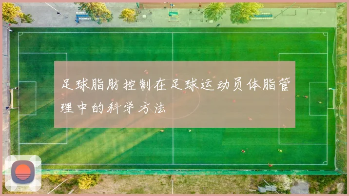 足球脂肪控制在足球运动员体脂管理中的科学方法