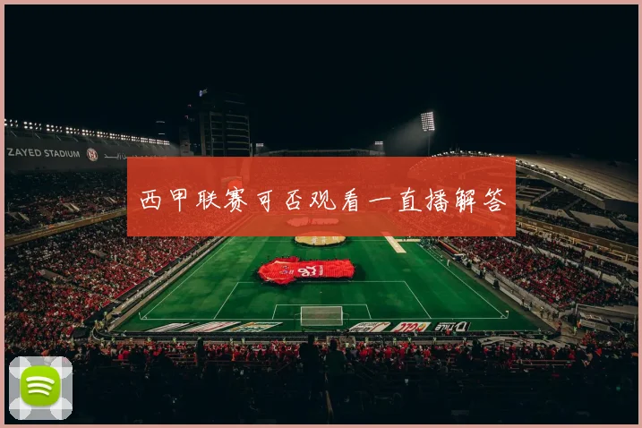 西甲联赛可否观看一直播解答