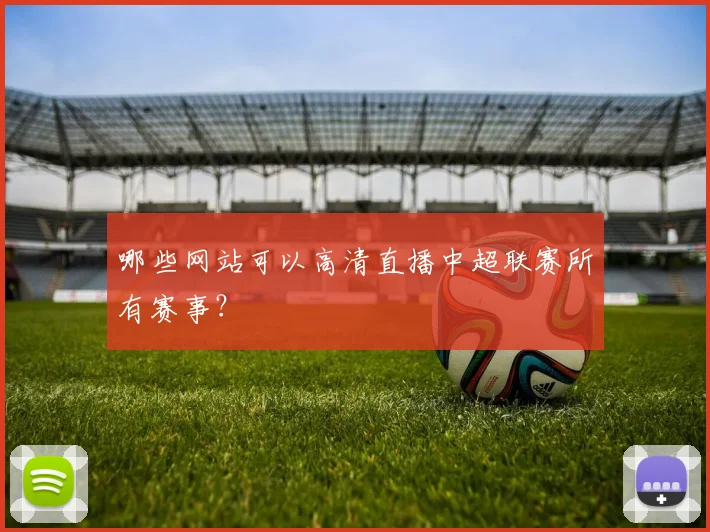 哪些网站可以高清直播中超联赛所有赛事？
