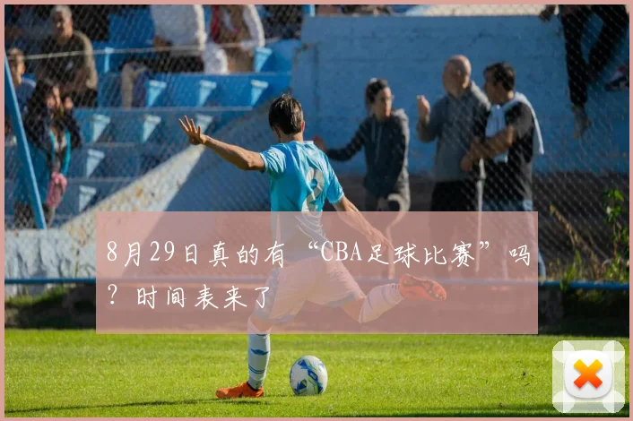 8月29日真的有“CBA足球比赛”吗？时间表来了