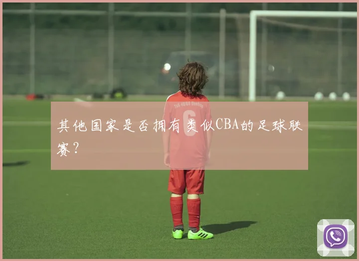 其他国家是否拥有类似CBA的足球联赛？