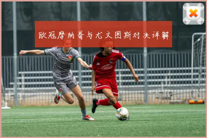 欧冠摩纳哥与尤文图斯对决详解