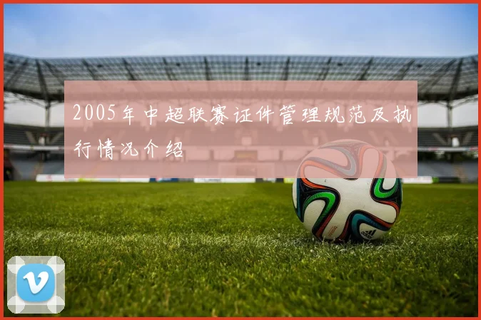 2005年中超联赛证件管理规范及执行情况介绍